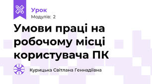 Умови праці на робочому місці користувача ПК