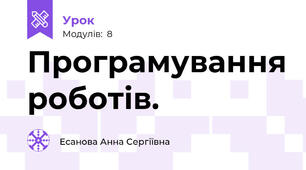 Програмування роботів.