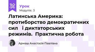 Латинська Америка:   протиборство демократичних сил   і диктаторських режимів.  Практична робота