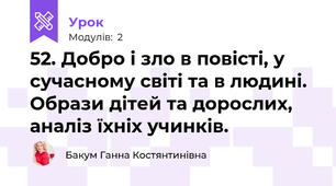 52. Добро і зло в повісті, у сучасному світі та в людині. Образи дітей та дорослих, аналіз їхніх учинків.