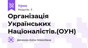 Організація Українських Нацїоналістів.(ОУН)