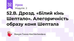 52.В. Дрозд. «Білий кінь Шептало». Алегоричність образу коня Шептала