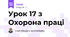 Урок 17 з Охорона праці