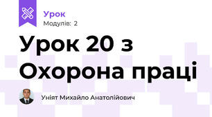Урок 20 з Охорона праці