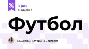 Футбол