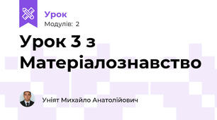 Урок 3 з Матеріалознавство