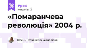 «Помаранчева революція» 2004 р.