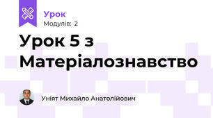 Урок 5 з Матеріалознавство