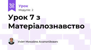Урок 7 з Матеріалознавство
