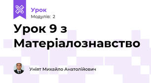 Урок 9 з Матеріалознавство