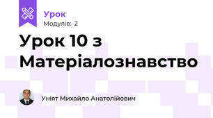 Урок 10 з Матеріалознавство