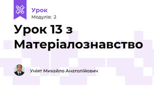 Урок 13 з Матеріалознавство