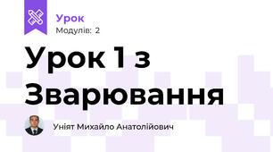 Урок 1 з Зварювання