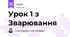 Урок 1 з Зварювання