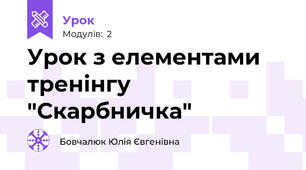 Урок з елементами тренінгу "Скарбничка"