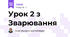 Урок 2 з Зварювання