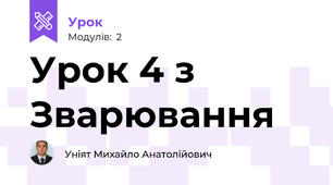 Урок 4 з Зварювання