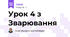 Урок 4 з Зварювання