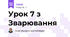 Урок 7 з Зварювання