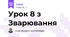 Урок 8 з Зварювання