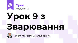 Урок 9 з Зварювання