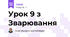 Урок 9 з Зварювання