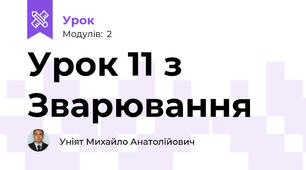 Урок 11 з Зварювання