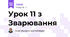 Урок 11 з Зварювання