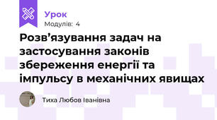 Розв’язування задач на застосування законів збереження енергії та імпульсу в механічних явищах