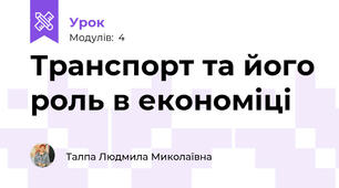  Транспорт та його роль в економіці