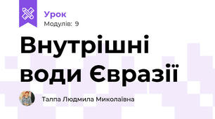 Внутрішні води Євразії