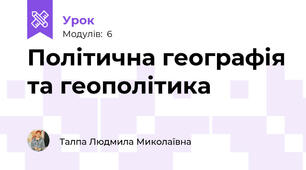 Політична географія та геополітика