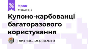 Купоно-карбованці багаторазового користування