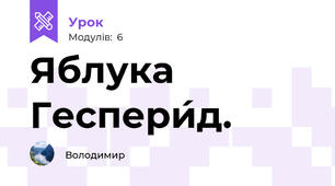 Яблука Геспери́д.