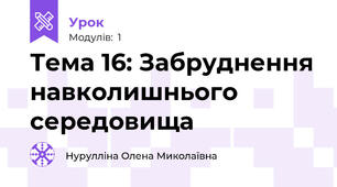 Тема 16: Забруднення навколишнього середовища