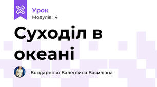 Суходіл в океані