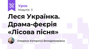 Леся Українка. Драма-феєрія «Лісова пісня»