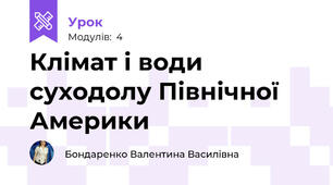 Клімат і води суходолу Північної Америки