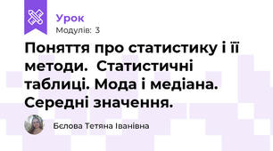 Поняття про статистику i її методи.  Статистичнi таблицi. Мода i медiана. Середнi значення.
