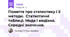 Поняття про статистику i її методи.  Статистичнi таблицi. Мода i медiана. Середнi значення.