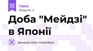Доба "Мейдзі" в Японії