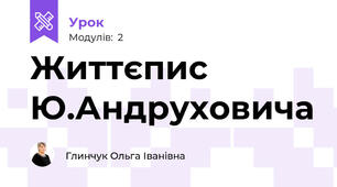 Життєпис Ю.Андруховича