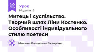 Митець і суспільство. Творчий шлях Ліни Костенко. Особливості індивідуального стилю поетеси