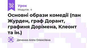 Основні образи комедії (пан Журден, граф Дорант, графиня Дорімена, Клеонт та ін.)