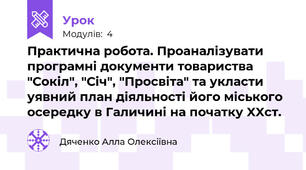 Практична робота. Проаналізувати програмні документи товариства "Сокіл", "Січ", "Просвіта" та укласти уявний план діяльності його міського осередку в Галичині на початку XXст. 