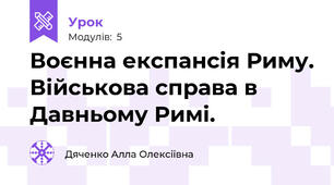 Воєнна експансія Риму. Військова справа в Давньому Римі.