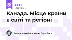 Канада. Місце країни в світі та регіоні