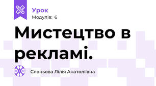 Мистецтво в рекламі.