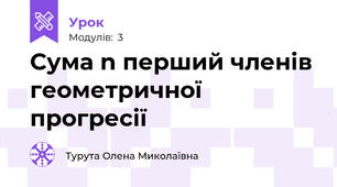 Сума n перший членів геометричної прогресії 