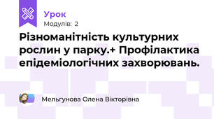 Різноманітність культурних рослин у парку.+ Профілактика епідеміологічних захворювань.
